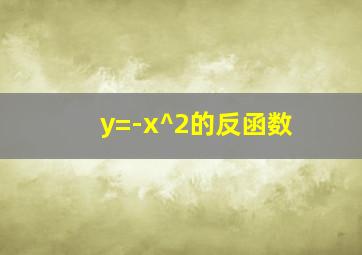 y=-x^2的反函数